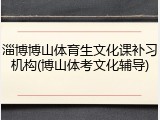 淄博博山体育生文化课补习机构(博山体考文化辅导)