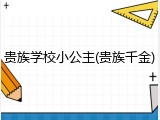 贵族学校小公主(贵族千金)