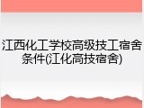 江西化工学校高级技工宿舍条件(江化高技宿舍)