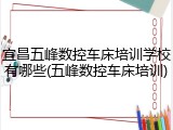 宜昌五峰数控车床培训学校有哪些(五峰数控车床培训)