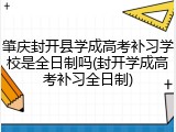 肇庆封开县学成高考补习学校是全日制吗(封开学成高考补习全日制)