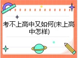 考不上高中又如何(未上高中怎样)