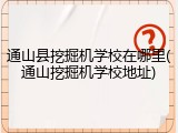 通山县挖掘机学校在哪里(通山挖掘机学校地址)