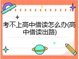 考不上高中借读怎么办(高中借读出路)