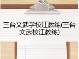 三台文武学校江教练(三台文武校江教练)