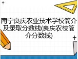 南宁良庆农业技术学校简介及录取分数线(良庆农校简介分数线)