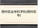 扬州农业专科学校(扬州农专)