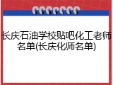 长庆石油学校贴吧化工老师名单(长庆化师名单)