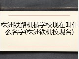 株洲铁路机械学校现在叫什么名字(株洲铁机校现名)