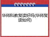 华师科教复读好吗(华师复读如何)
