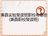 萧县实验复读班职校有哪些(萧县职校复读班)