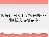 长庆石油技工学校有哪些专业(长庆技校专业)
