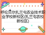 呼伦贝尔扎兰屯农业技术职业学校新校区(扎兰屯农校新校区)