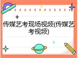 传媒艺考现场视频(传媒艺考视频)
