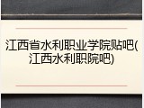 江西省水利职业学院贴吧(江西水利职院吧)