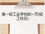 第一轻工业学校的一天(轻工校日)