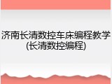 济南长清数控车床编程教学(长清数控编程)