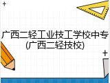 广西二轻工业技工学校中专(广西二轻技校)