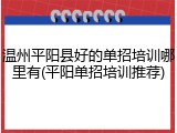 温州平阳县好的单招培训哪里有(平阳单招培训推荐)