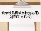 北京铁路机械学校刘春雨(刘春雨 京铁校)