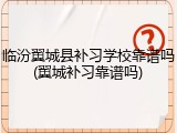 临汾翼城县补习学校靠谱吗(翼城补习靠谱吗)
