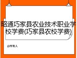 昭通巧家县农业技术职业学校学费(巧家县农校学费)