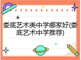 娄底艺术类中学哪家好(娄底艺术中学推荐)
