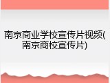 南京商业学校宣传片视频(南京商校宣传片)