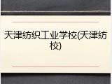 天津纺织工业学校(天津纺校)