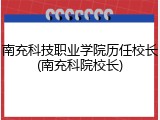 南充科技职业学院历任校长(南充科院校长)