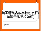 美国精英贵族学校怎么样(美国贵族学校如何)
