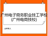 广州电子商务职业技工学校(广州电商技校)