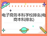 电子商务本科学校排名(电商本科排名)
