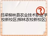 吕梁柳林县农业技术职业学校新校区(柳林农校新校区)