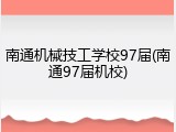 南通机械技工学校97届(南通97届机校)