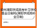 常州溧阳学成高考补习学校是全日制吗(溧阳学成高补全日制)