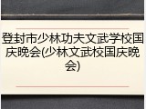 登封市少林功夫文武学校国庆晚会(少林文武校国庆晚会)