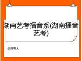 湖南艺考播音系(湖南播音艺考)