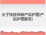 女子找技师做产后护理(产后护理服务)