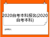 2020自考本科报名(2020自考本科)