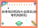 自考培训机构大全排名(自考机构排名)
