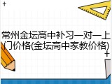 常州金坛高中补习一对一上门价格(金坛高中家教价格)