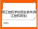 同江挖机学校招生条件(同江挖机招生)
