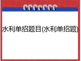 水利单招题目(水利单招题)
