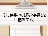 龙门县学挖机多少学费(龙门挖机学费)