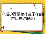 产后护理是做什么工作的(产后护理职责)