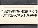 运城芮城县农业职高学校读几年毕业(芮城农职高学制)