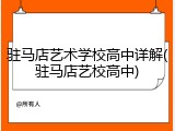 驻马店艺术学校高中详解(驻马店艺校高中)