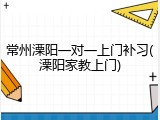 常州溧阳一对一上门补习(溧阳家教上门)