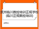 抚州临川数控培训正规学校(临川正规数控培训)